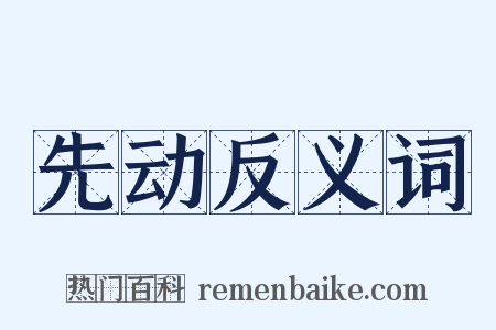 先动反义词是什么意思的图片